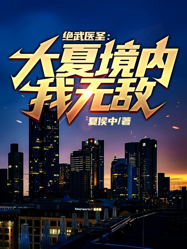 绝武医圣完整版