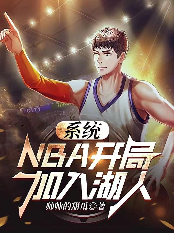 nba开局之