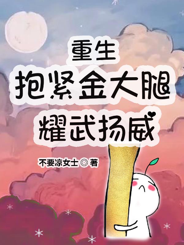 重生抱紧大佬大腿