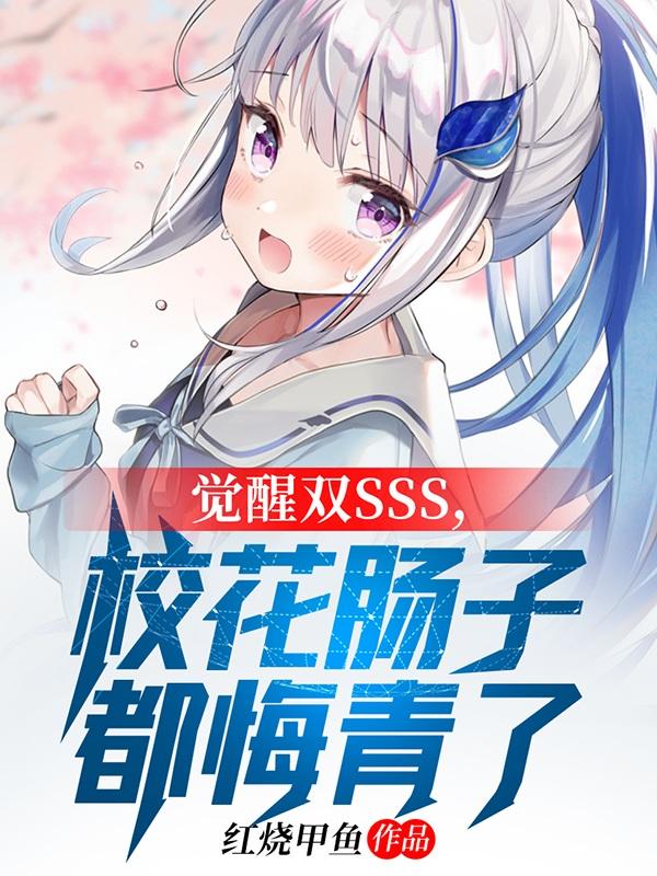 觉醒sss级校花武器