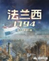 法兰西1794顶点