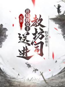 反派将女主带回师门的小说