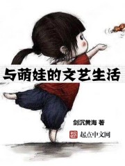 与萌娃的文艺生活有声小说